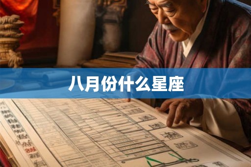 八月份什么星座