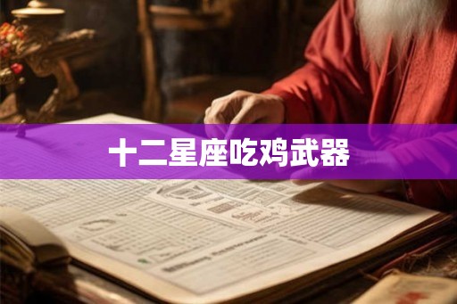 十二星座吃鸡武器