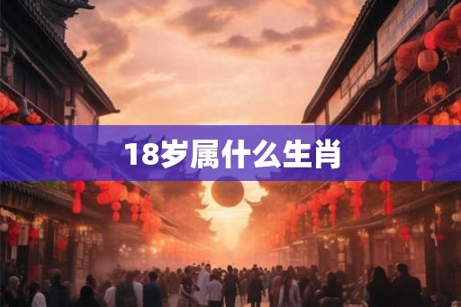18岁属什么生肖