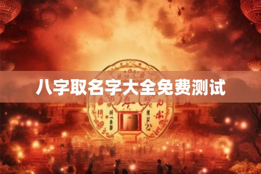 八字取名字大全免费测试