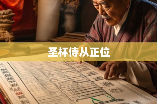圣杯侍从正位