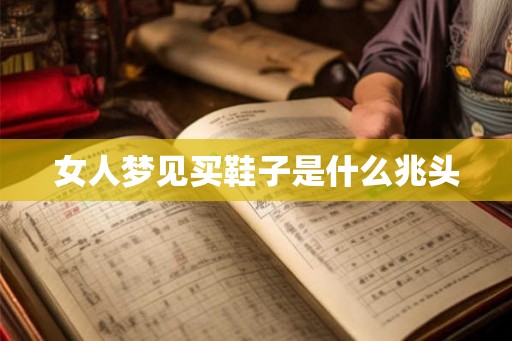 女人梦见买鞋子是什么兆头