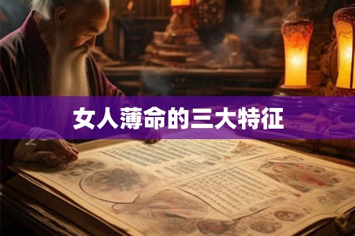 女人薄命的三大特征