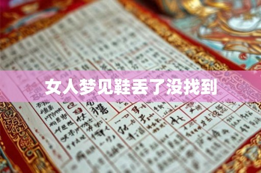 女人梦见鞋丢了没找到