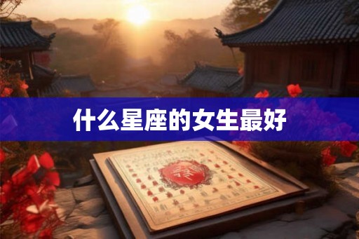 什么星座的女生最好