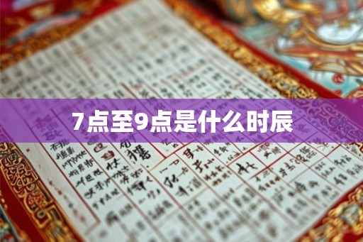 7点至9点是什么时辰