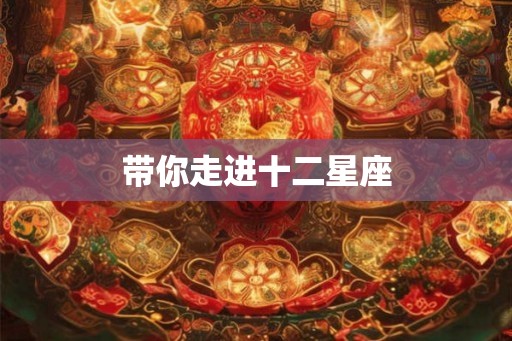 带你走进十二星座