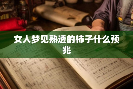 女人梦见熟透的柿子什么预兆