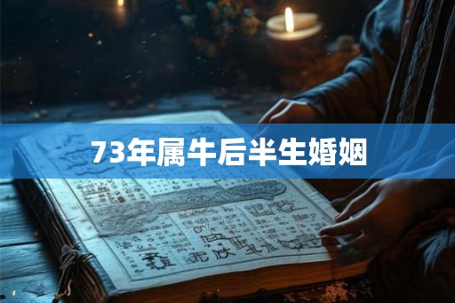 73年属牛后半生婚姻
