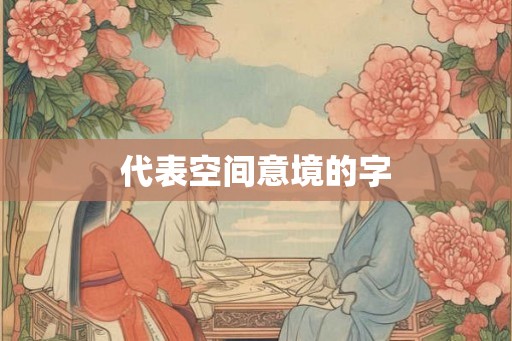 代表空间意境的字