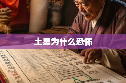 土星为什么恐怖