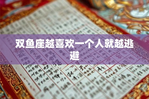 双鱼座越喜欢一个人就越逃避