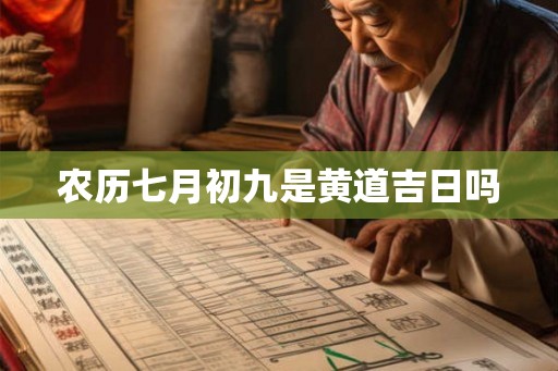 农历七月初九是黄道吉日吗
