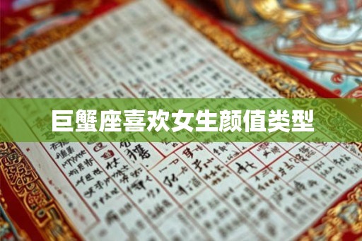 巨蟹座喜欢女生颜值类型