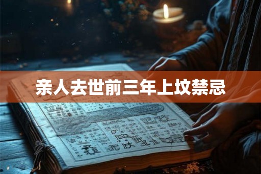 亲人去世前三年上坟禁忌