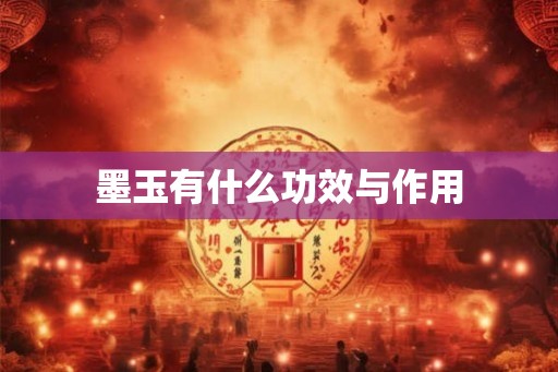 墨玉有什么功效与作用