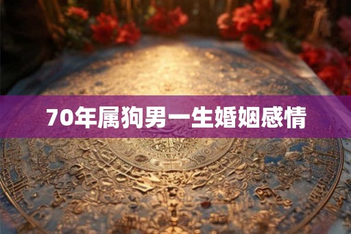 70年属狗男一生婚姻感情
