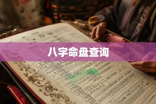 八字命盘查询
