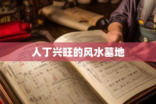 人丁兴旺的风水墓地
