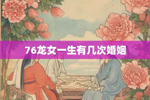 76龙女一生有几次婚姻