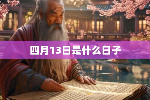 四月13日是什么日子