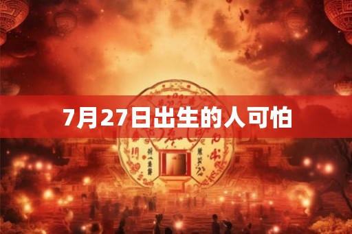 7月27日出生的人可怕