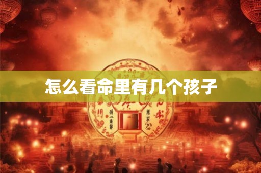 怎么看命里有几个孩子