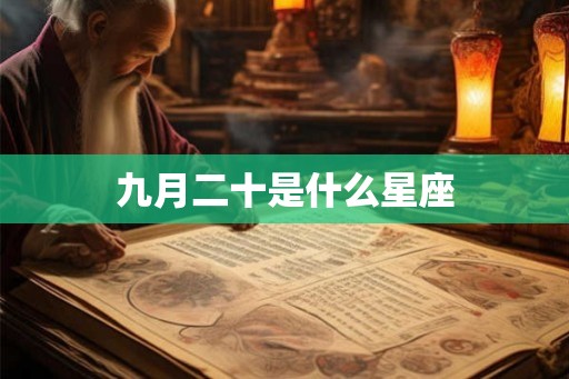 九月二十是什么星座