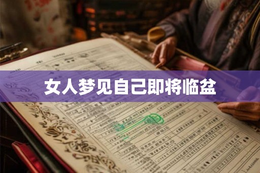 女人梦见自己即将临盆