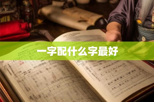 一字配什么字最好