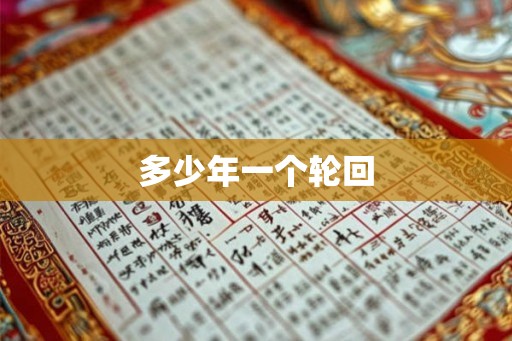 多少年一个轮回