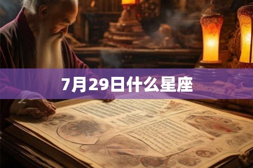 7月29日什么星座