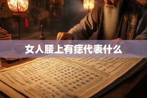 女人腰上有痣代表什么