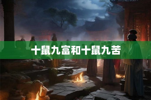 十鼠九富和十鼠九苦