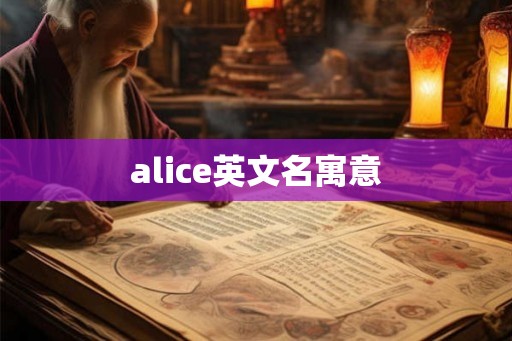 alice英文名寓意