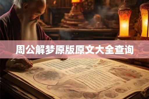 周公解梦原版原文大全查询