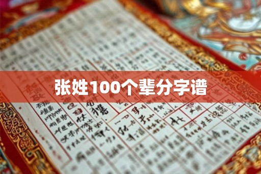 张姓100个辈分字谱