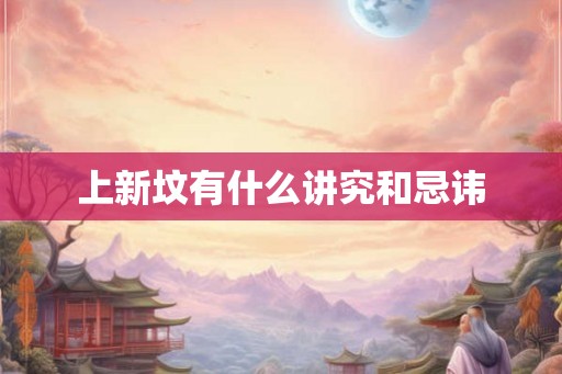 上新坟有什么讲究和忌讳