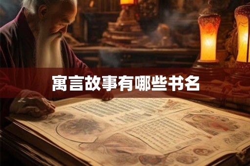 寓言故事有哪些书名