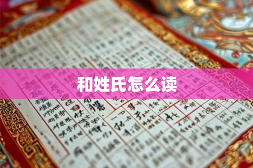 和姓氏怎么读