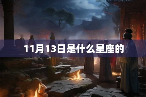 11月13日是什么星座的