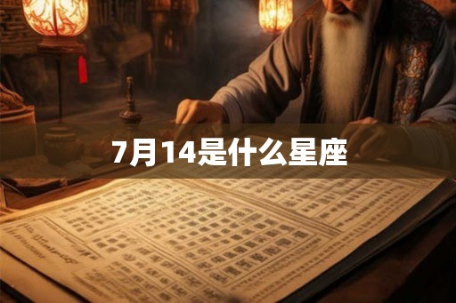 7月14是什么星座