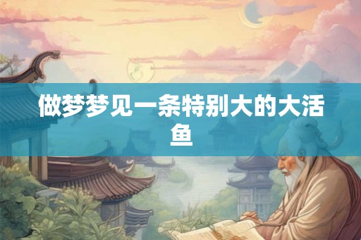 做梦梦见一条特别大的大活鱼