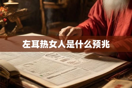 左耳热女人是什么预兆