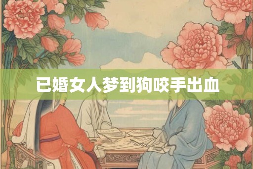 已婚女人梦到狗咬手出血