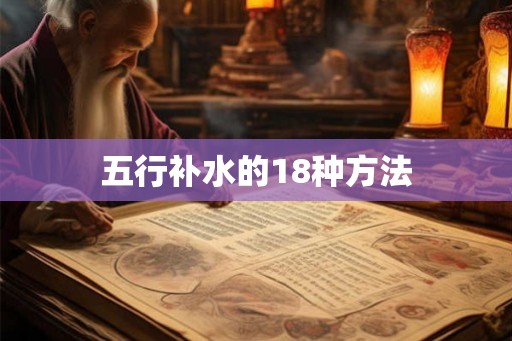 五行补水的18种方法
