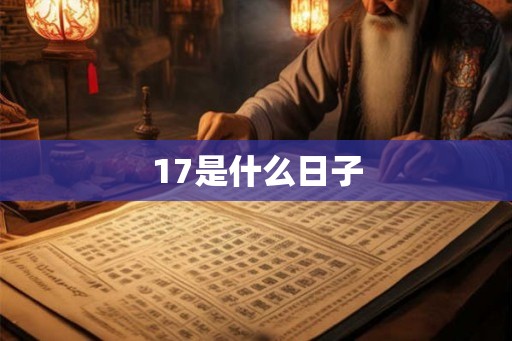 17是什么日子