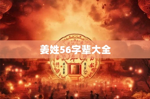 姜姓56字辈大全