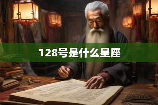 128号是什么星座