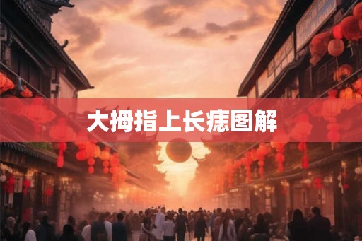大拇指上长痣图解
